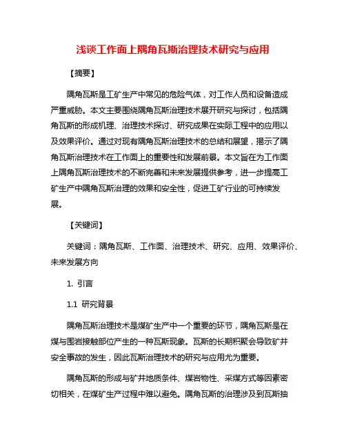 浅谈工作面上隅角瓦斯治理技术研究与应用