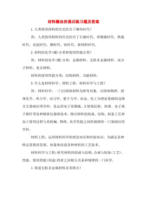 材料概论的课后练习题及答案