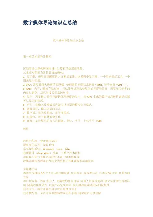 (完整word版)数字媒体导论知识点总结