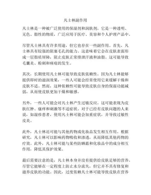 凡士林副作用