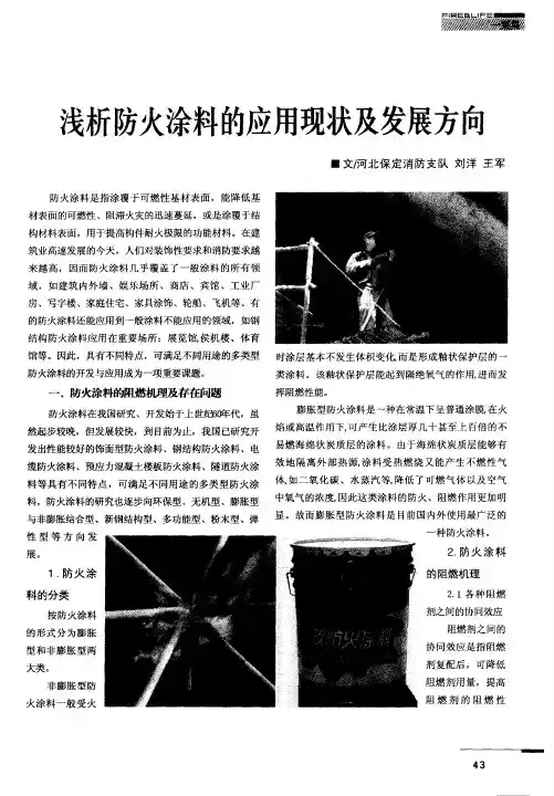 浅析防火涂料的应用现状及发展方向