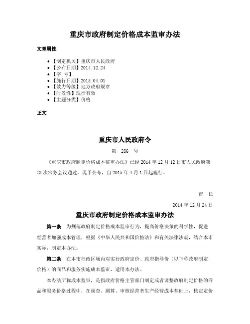 重庆市政府制定价格成本监审办法