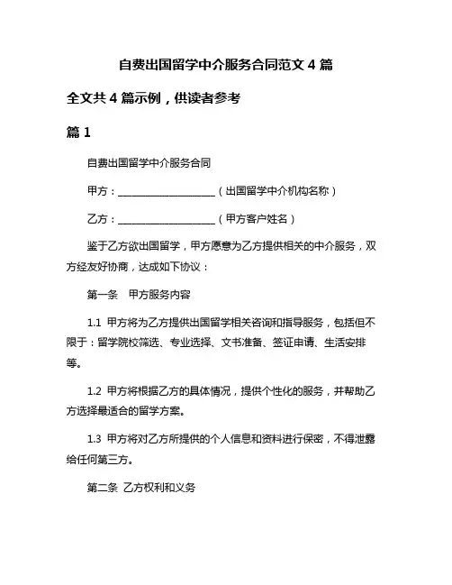 自费出国留学中介服务合同范文4篇