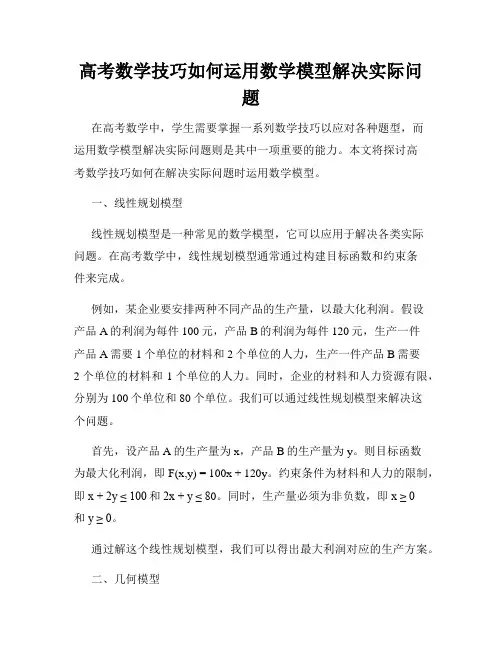 高考数学技巧如何运用数学模型解决实际问题