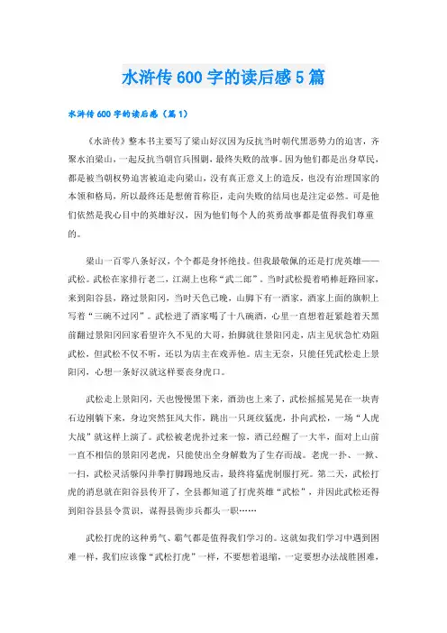 水浒传600字的读后感5篇