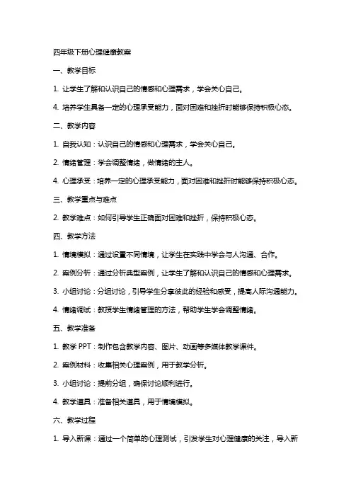 四年级下册心理健康教案