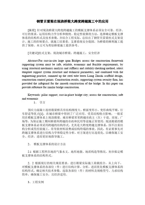 钢管贝雷梁在现浇桥梁大跨度跨越施工中的应用