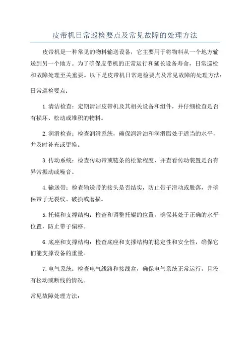 皮带机日常巡检要点及常见故障的处理方法