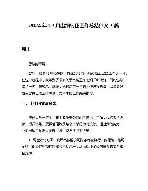 2024年12月出纳转正工作总结范文7篇
