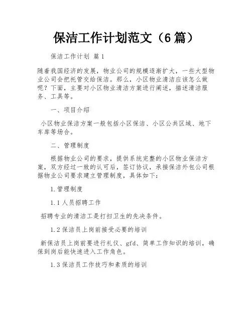 保洁工作计划范文(6篇)