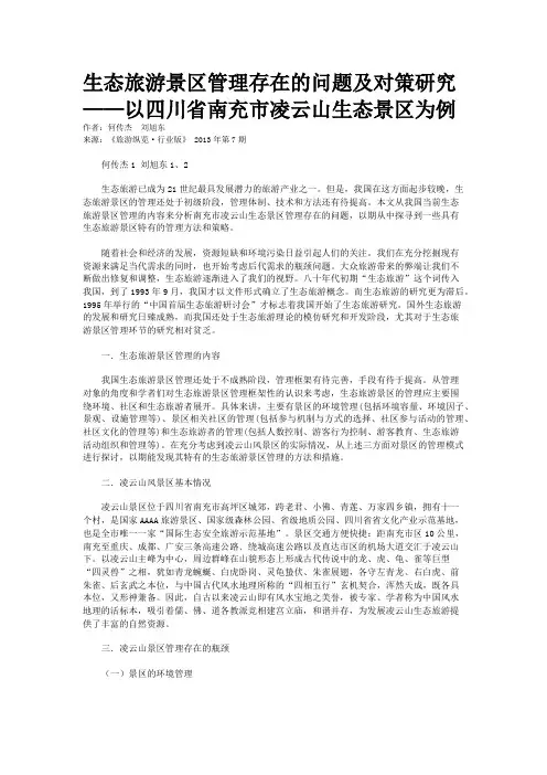 生态旅游景区管理存在的问题及对策研究——以四川省南充市凌云山