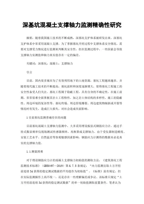 深基坑混凝土支撑轴力监测精确性研究
