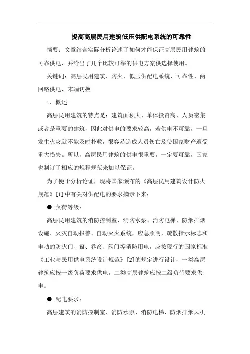 提高高层民用建筑低压供配电系统可靠性