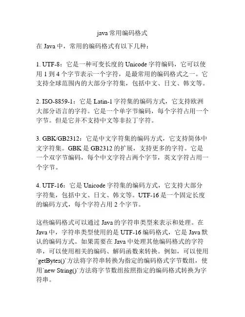 java常用编码格式