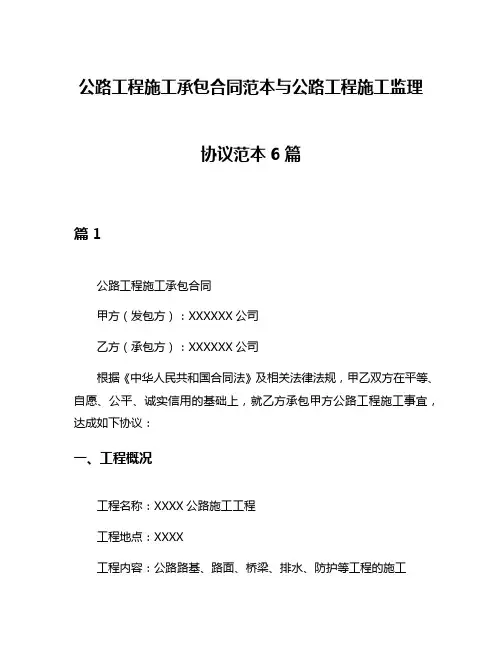 公路工程施工承包合同范本与公路工程施工监理协议范本6篇