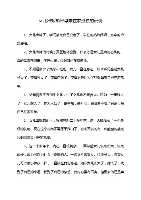 女儿出嫁形容母亲在家孤独的说说