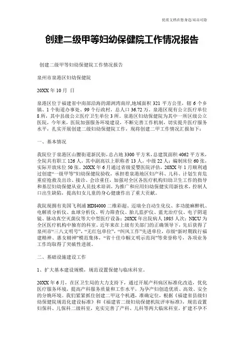 创建二级甲等妇幼保健院工作情况报告