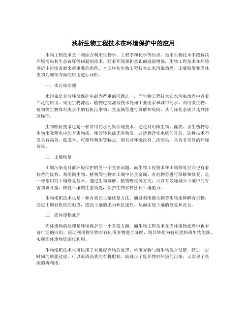 浅析生物工程技术在环境保护中的应用