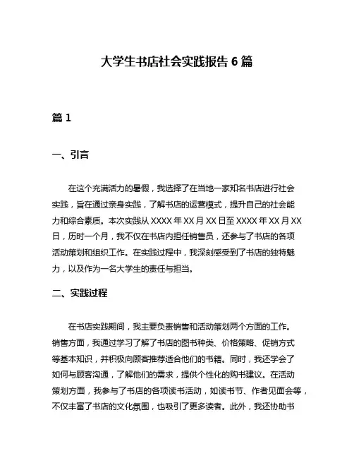 大学生书店社会实践报告6篇