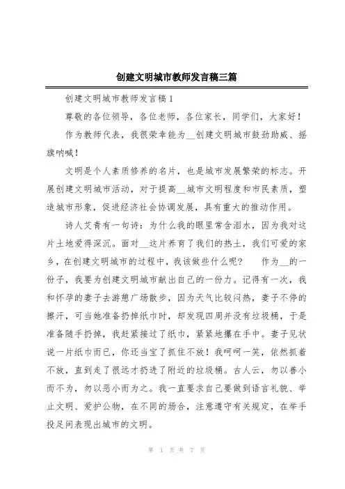 创建文明城市教师发言稿三篇