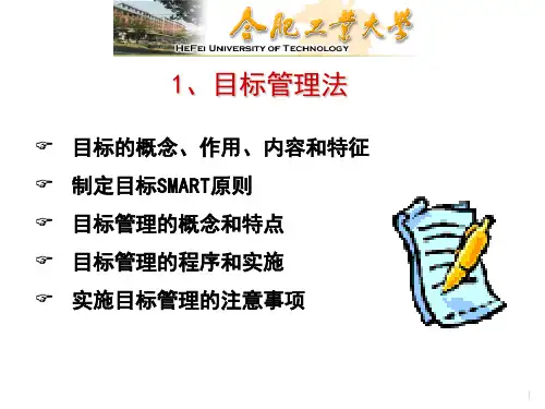 目标管理法