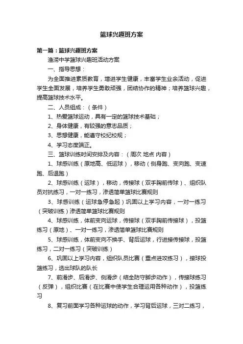 篮球兴趣班方案