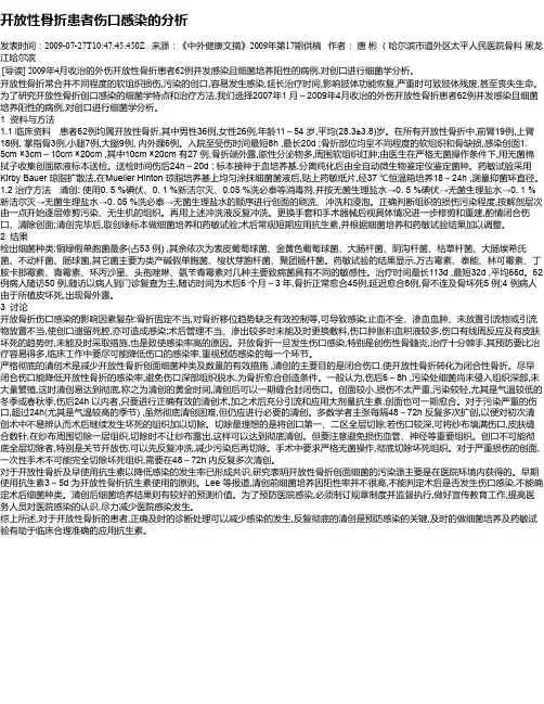 开放性骨折患者伤口感染的分析