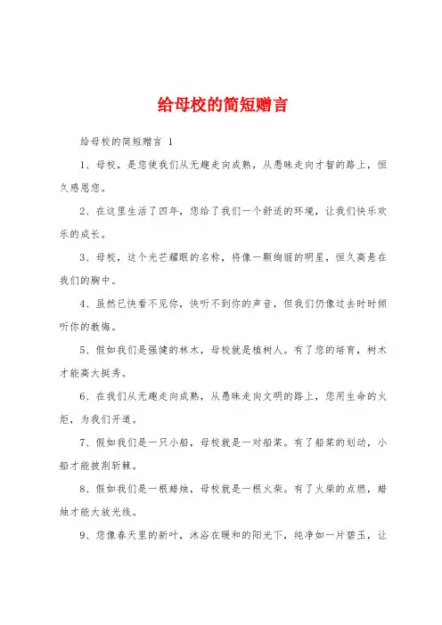 给母校的简短赠言