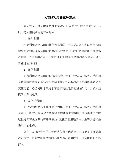 太阳能利用的三种形式