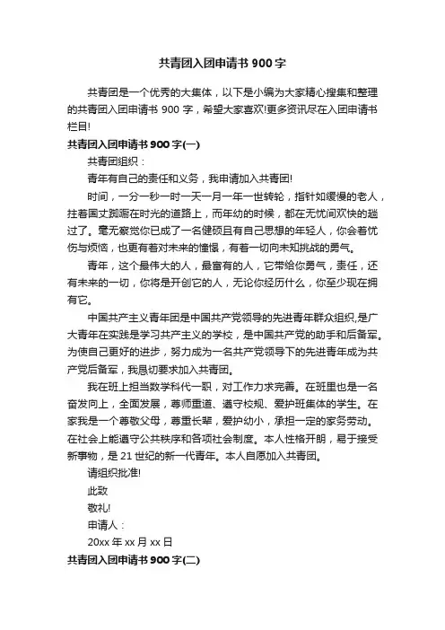 共青团入团申请书900字