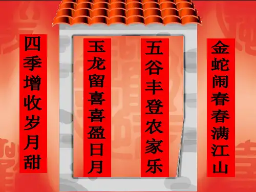 (公开课设计)《《奇妙的对联》ppt优秀课件(34页)