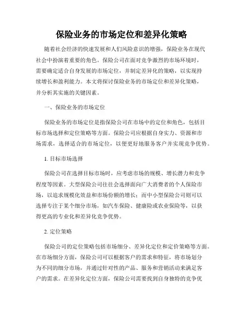 保险业务的市场定位和差异化策略