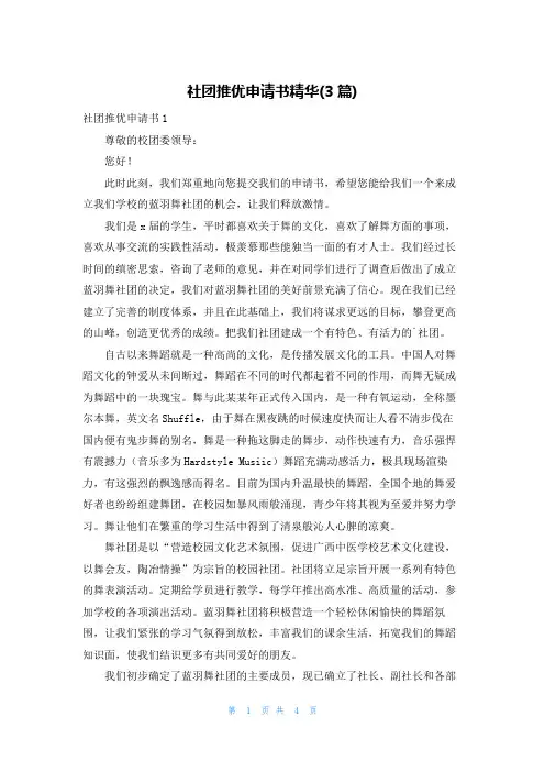 社团推优申请书精华(3篇)