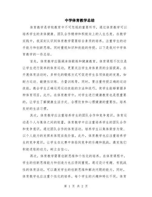 中学体育教学总结