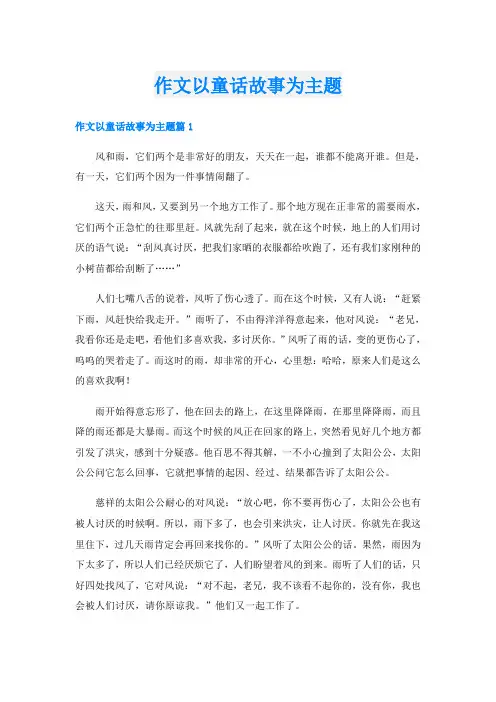 作文以童话故事为主题