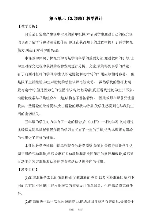 大象版小学五年级上册科学 第五单元 小小机械师《3 滑轮》精品教案