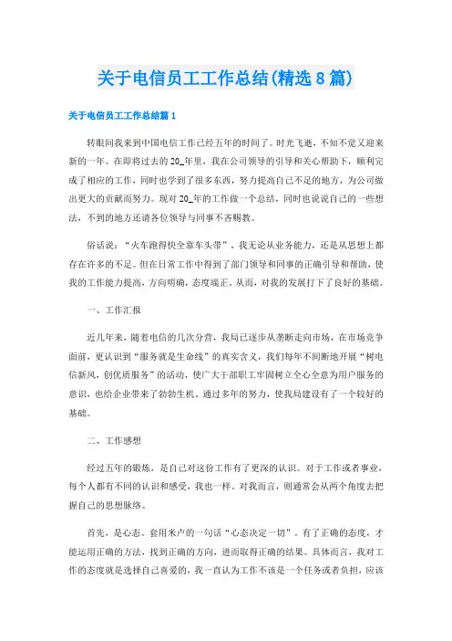 关于电信员工工作总结(精选8篇)
