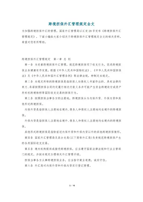 跨境担保外汇管理规定全文