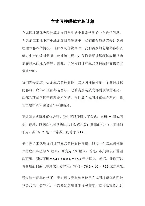 立式圆柱罐体容积计算