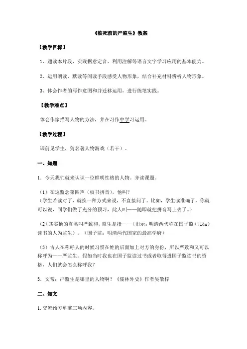 《临死前的严监生》教学设计