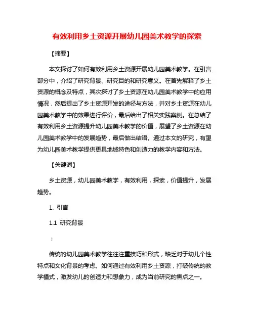 有效利用乡土资源开展幼儿园美术教学的探索