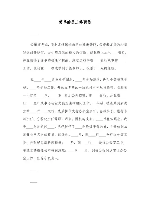 简单的员工辞职信(五篇)