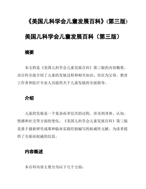《美国儿科学会儿童发展百科》(第三版)