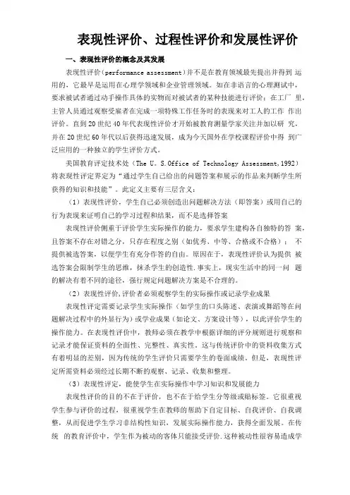 表现性评价、过程性评价和发展性评价