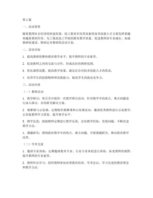 技工学校教研组活动计划(3篇)