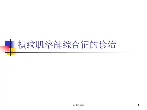 横纹肌溶解综合征[专家指导]