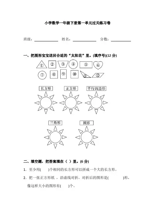小学数学一年级下册第一单元过关练习卷-附答案