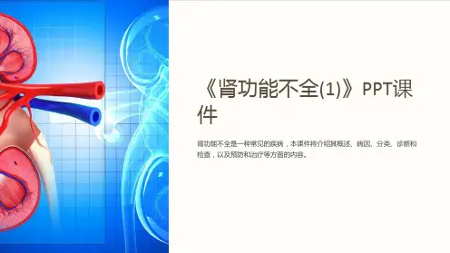 《肾功能不全(1)》课件