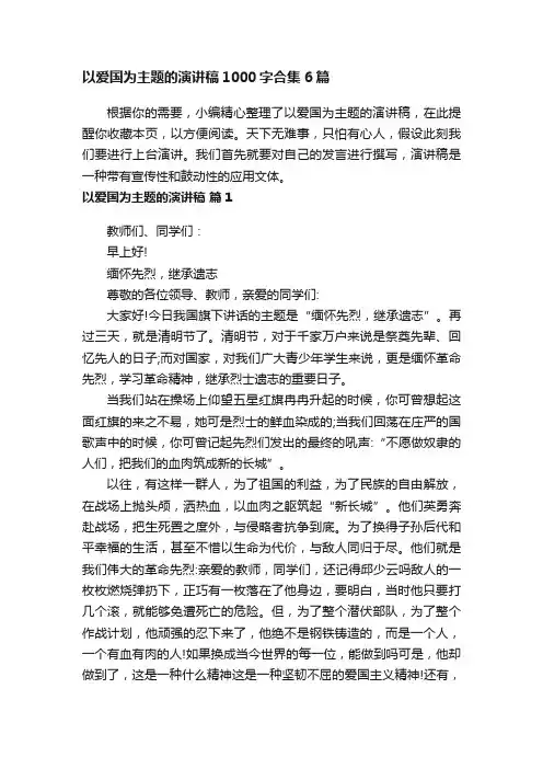 以爱国为主题的演讲稿1000字合集6篇