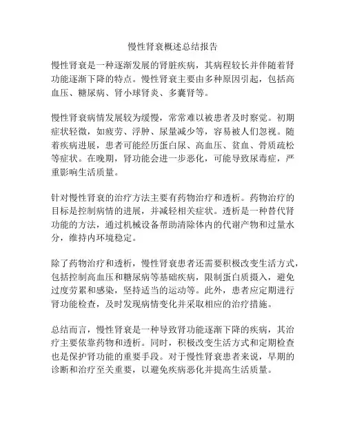 慢性肾衰概述总结报告